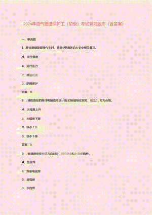 2024年油气管道保护工（初级）考试复习题库（含答案）.docx