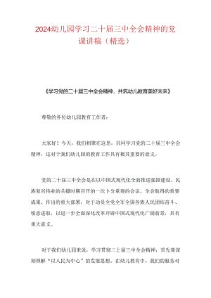 2024幼儿园学习二十届三中全会精神的党课讲稿（精选）.docx