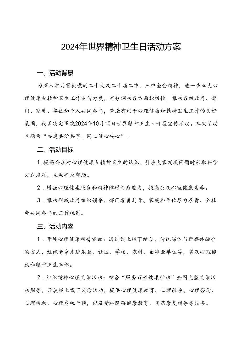 社区关于开展2024年世界精神卫生日宣传活动方案四篇.docx_第1页