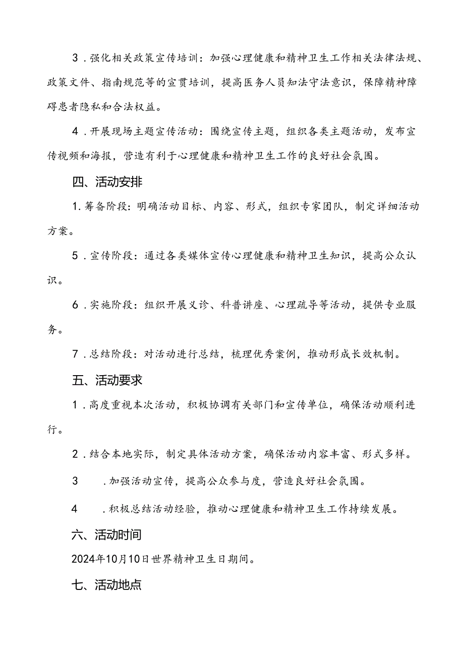 社区关于开展2024年世界精神卫生日宣传活动方案四篇.docx_第2页
