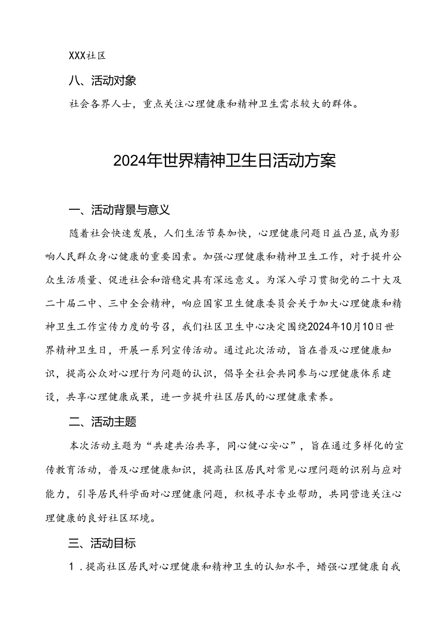 社区关于开展2024年世界精神卫生日宣传活动方案四篇.docx_第3页