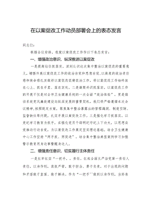 在以案促改工作动员部署会上的表态发言.docx