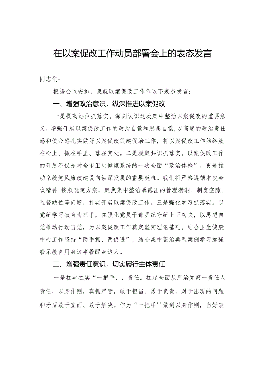 在以案促改工作动员部署会上的表态发言.docx_第1页