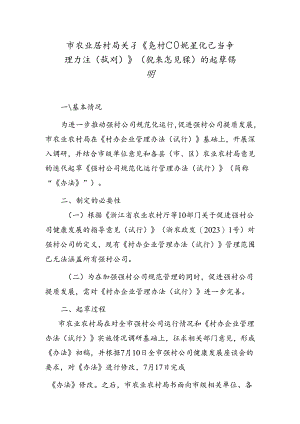 市农业农村局关于《强村公司规范化运行管理办法（试行）》（征求意见稿）的起草说明.docx
