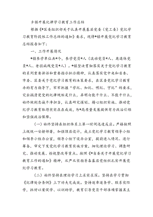 乡镇开展纪律学习教育工作总结.docx