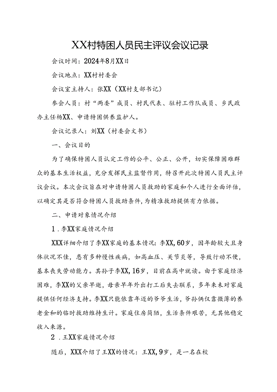 XX村特困人员民主评议会议记录.docx_第1页