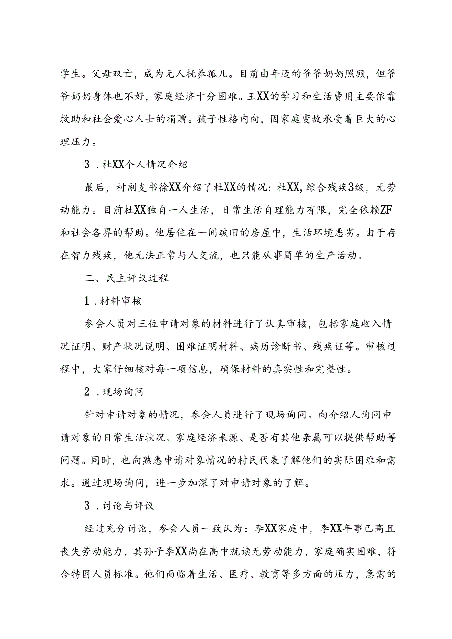XX村特困人员民主评议会议记录.docx_第2页