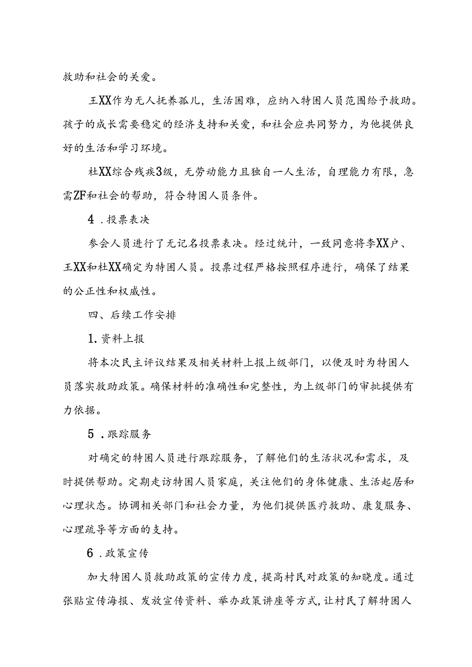 XX村特困人员民主评议会议记录.docx_第3页