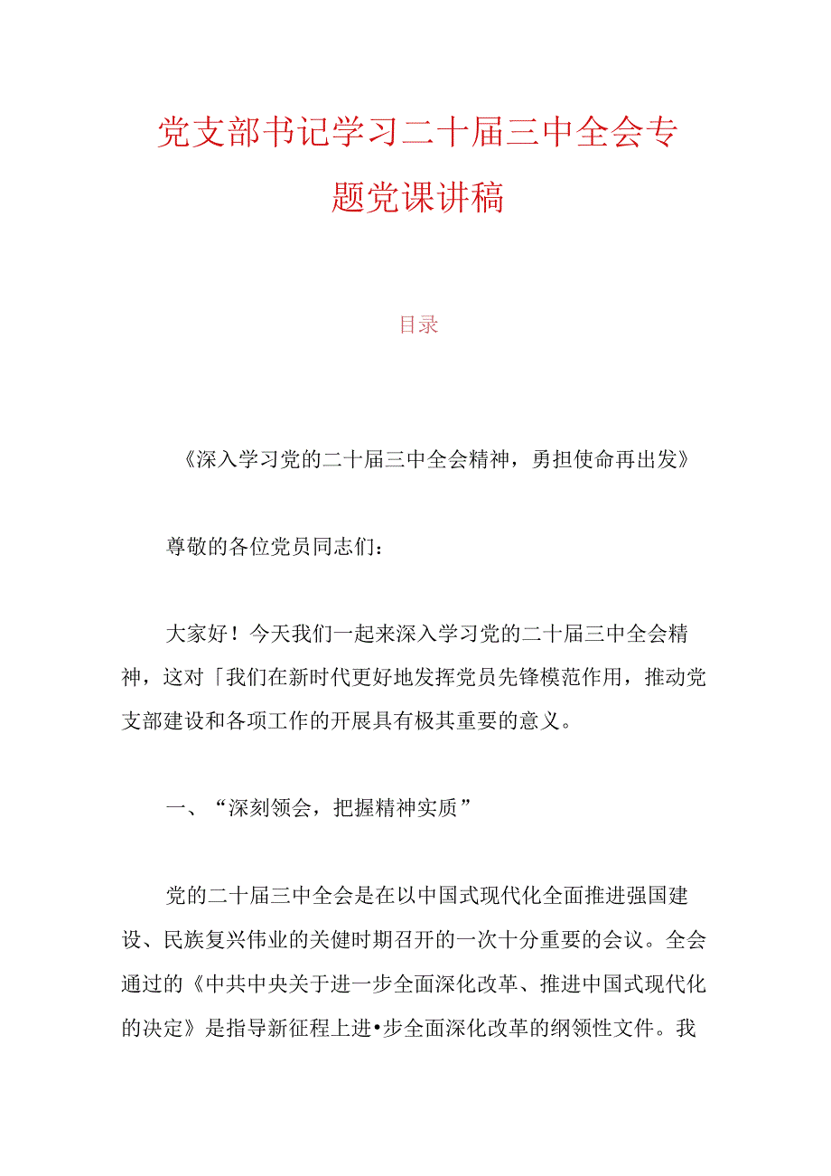 党支部书记学习二十届三中全会专题党课讲稿.docx_第1页