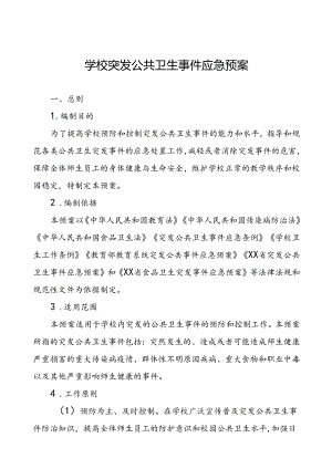 突发公共卫生事件应急预案学校范文.docx