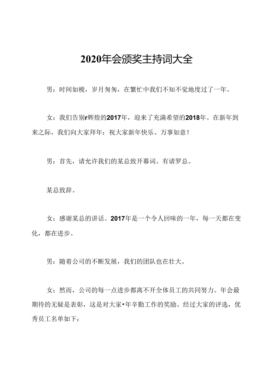 2020年会颁奖主持词大全.docx_第1页