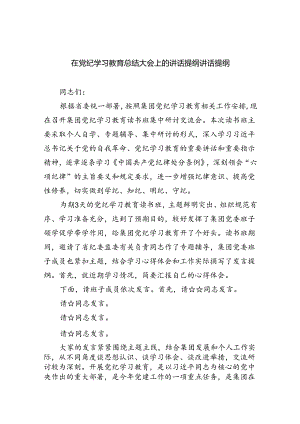（9篇）在党纪学习教育总结大会上的讲话提纲讲话提纲（详细版）.docx