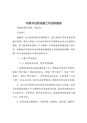 市委书记抓党建工作述职报告.docx