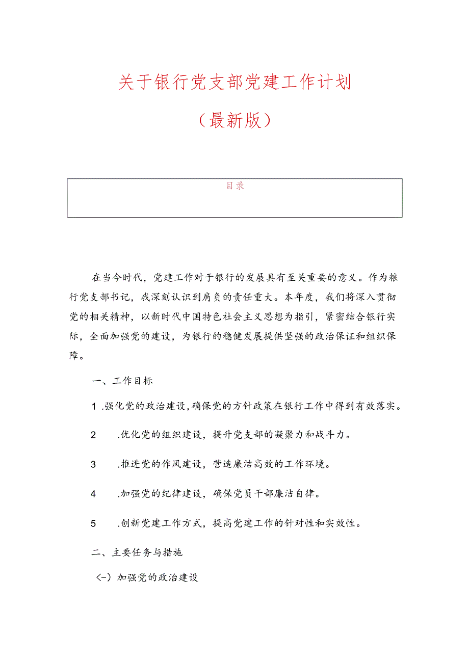 1.银行党支部党建工作计划（最新版）.docx_第1页