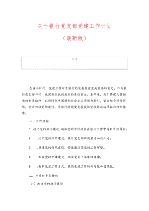 1.银行党支部党建工作计划（最新版）.docx