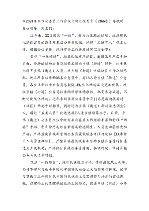 在2024年全市公务员工作会议上的汇报发言（1366字）.docx
