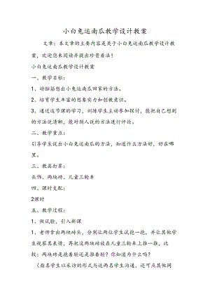 小白兔运南瓜教学设计教案.docx