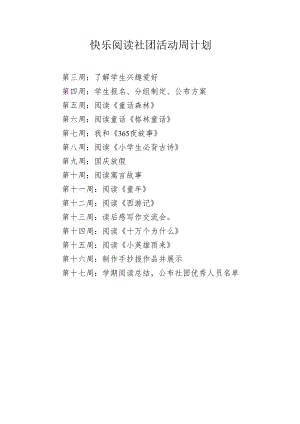 快乐阅读社团周计划.docx