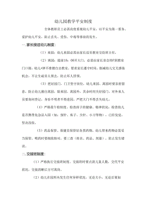 幼儿园教学安全制度.docx