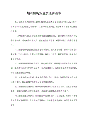培训机构安全责任承诺书.docx
