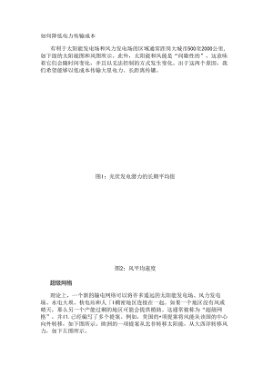 如何降低电力传输成本.docx