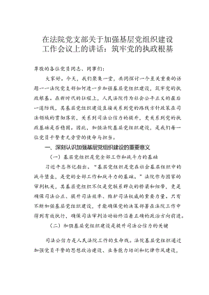 在法院党支部关于加强基层党组织建设工作会议上的讲话：筑牢党的执政根基.docx