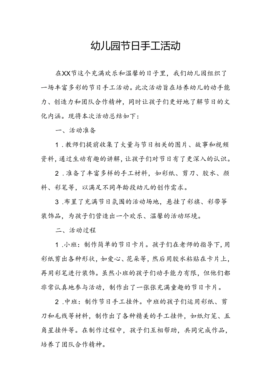 幼儿园节日手工活动总结.docx_第1页