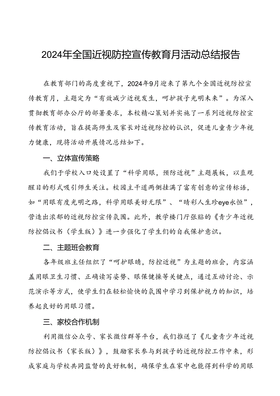5篇学校2024年全国近视防控宣传教育月活动的总结.docx_第1页