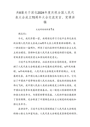 共8篇关于深化2024年度庆祝全国人民代表大会成立70周年大会交流发言、党课讲稿.docx