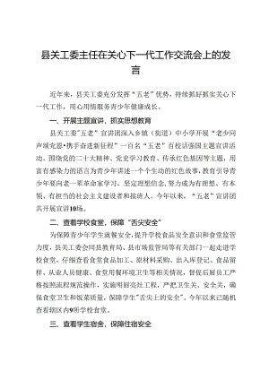 县关工委主任在关心下一代工作交流会上的发言.docx