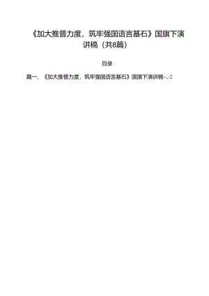 （8篇）《加大推普力度筑牢强国语言基石》国旗下演讲稿（精选）.docx
