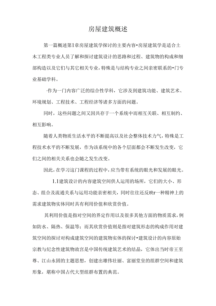 房屋建筑概述_0.docx_第1页