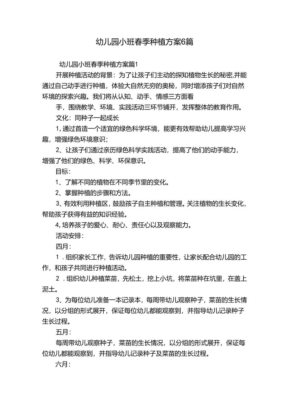 幼儿园小班春季种植方案6篇.docx_第1页