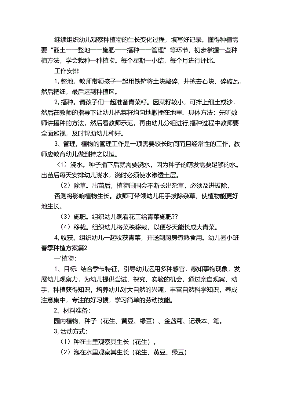 幼儿园小班春季种植方案6篇.docx_第2页