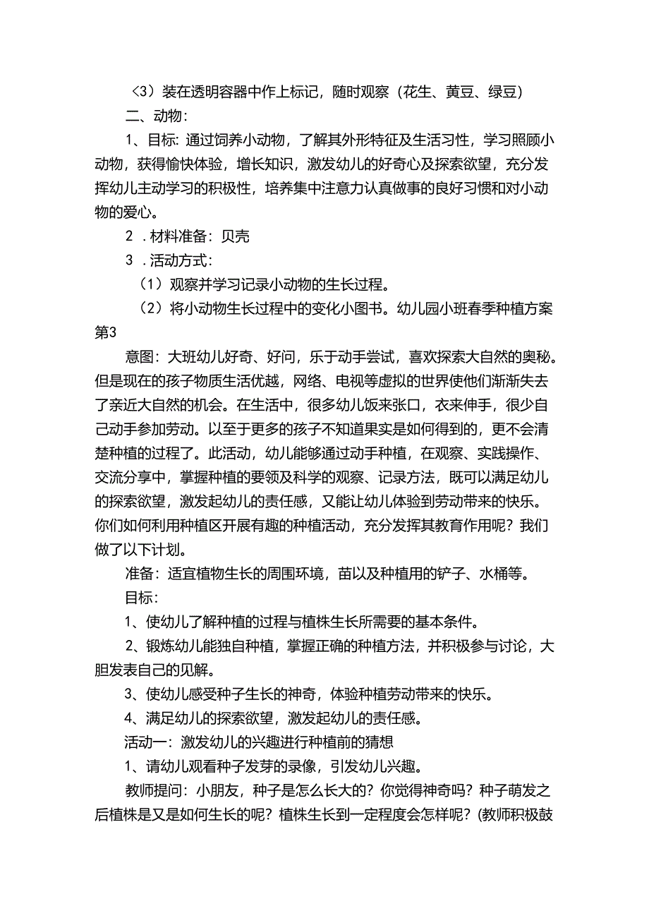幼儿园小班春季种植方案6篇.docx_第3页