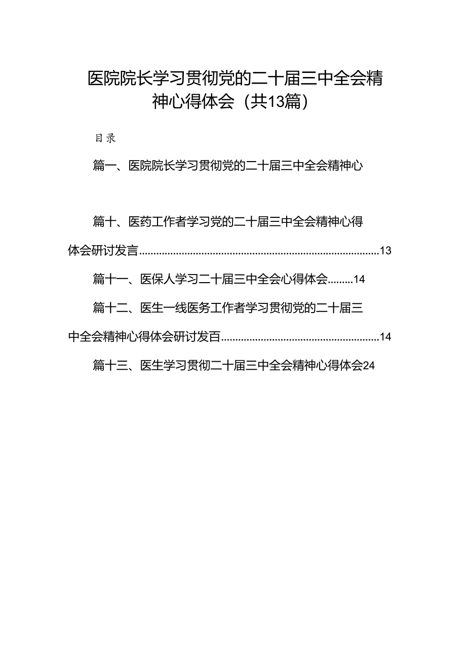 (13篇)医院院长学习贯彻党的二十届三中全会精神心得体会集合.docx_第1页