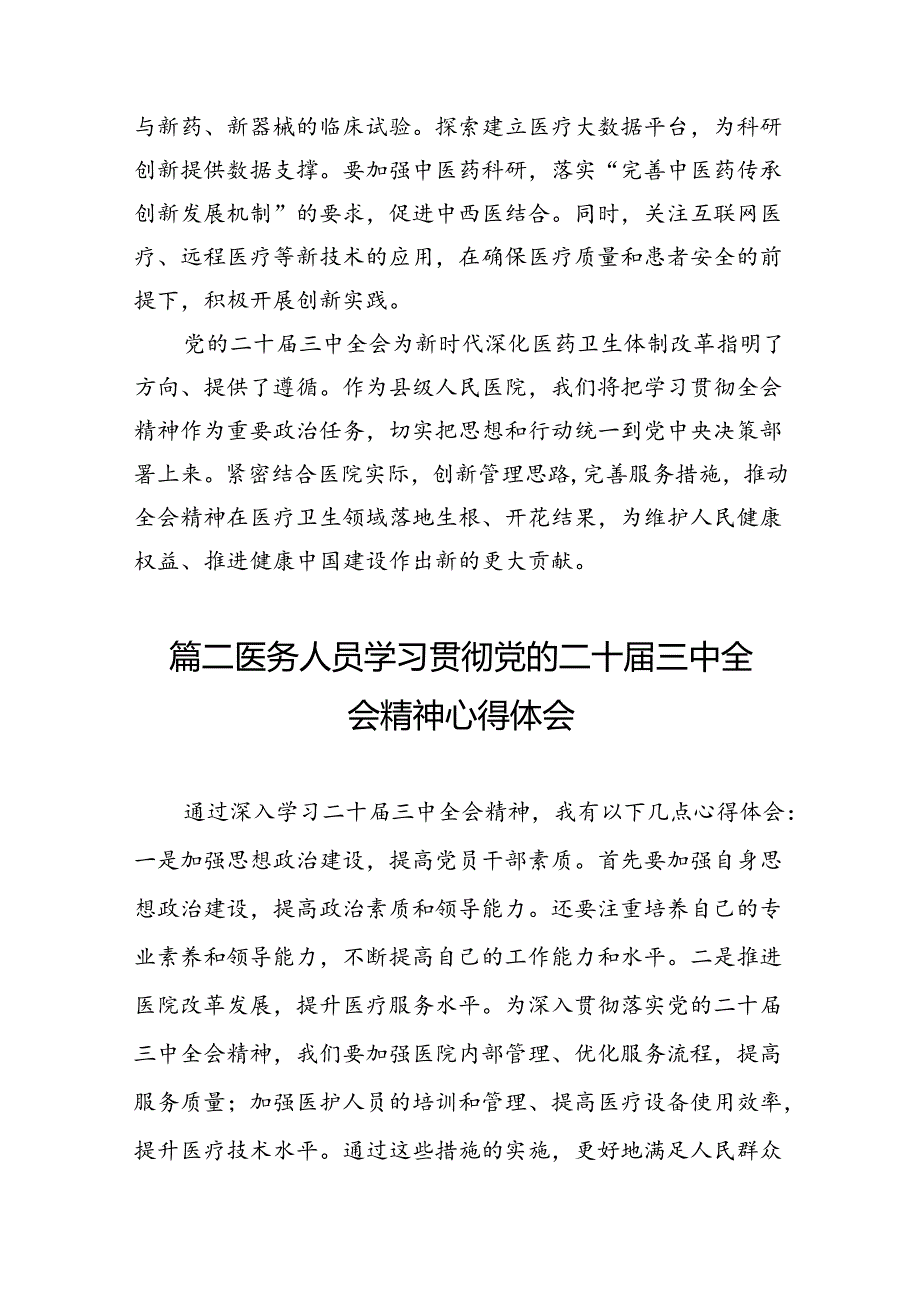 (13篇)医院院长学习贯彻党的二十届三中全会精神心得体会集合.docx_第2页