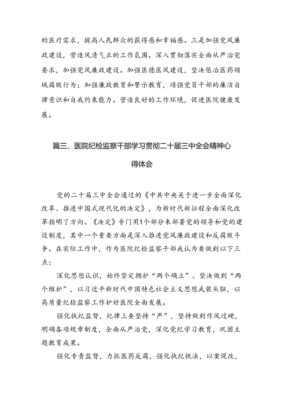(13篇)医院院长学习贯彻党的二十届三中全会精神心得体会集合.docx_第3页