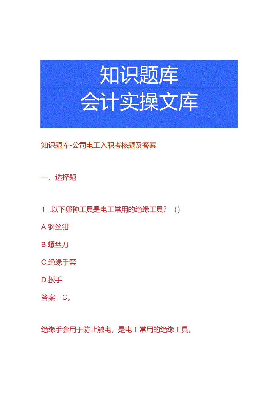 知识题库-公司电工入职考核题及答案.docx_第1页