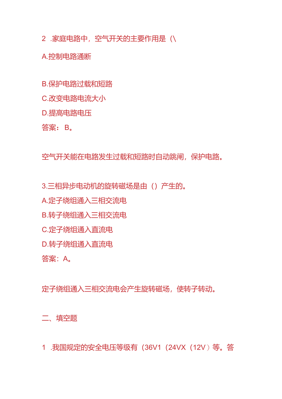 知识题库-公司电工入职考核题及答案.docx_第2页