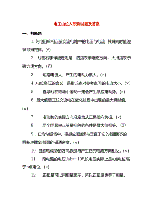 电工岗位入职测试题及答案.docx