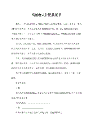 高龄老人补贴委托书.docx