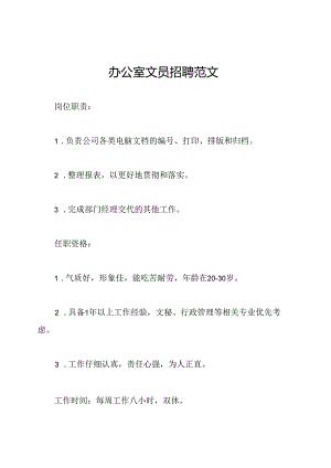 办公室文员招聘范文.docx