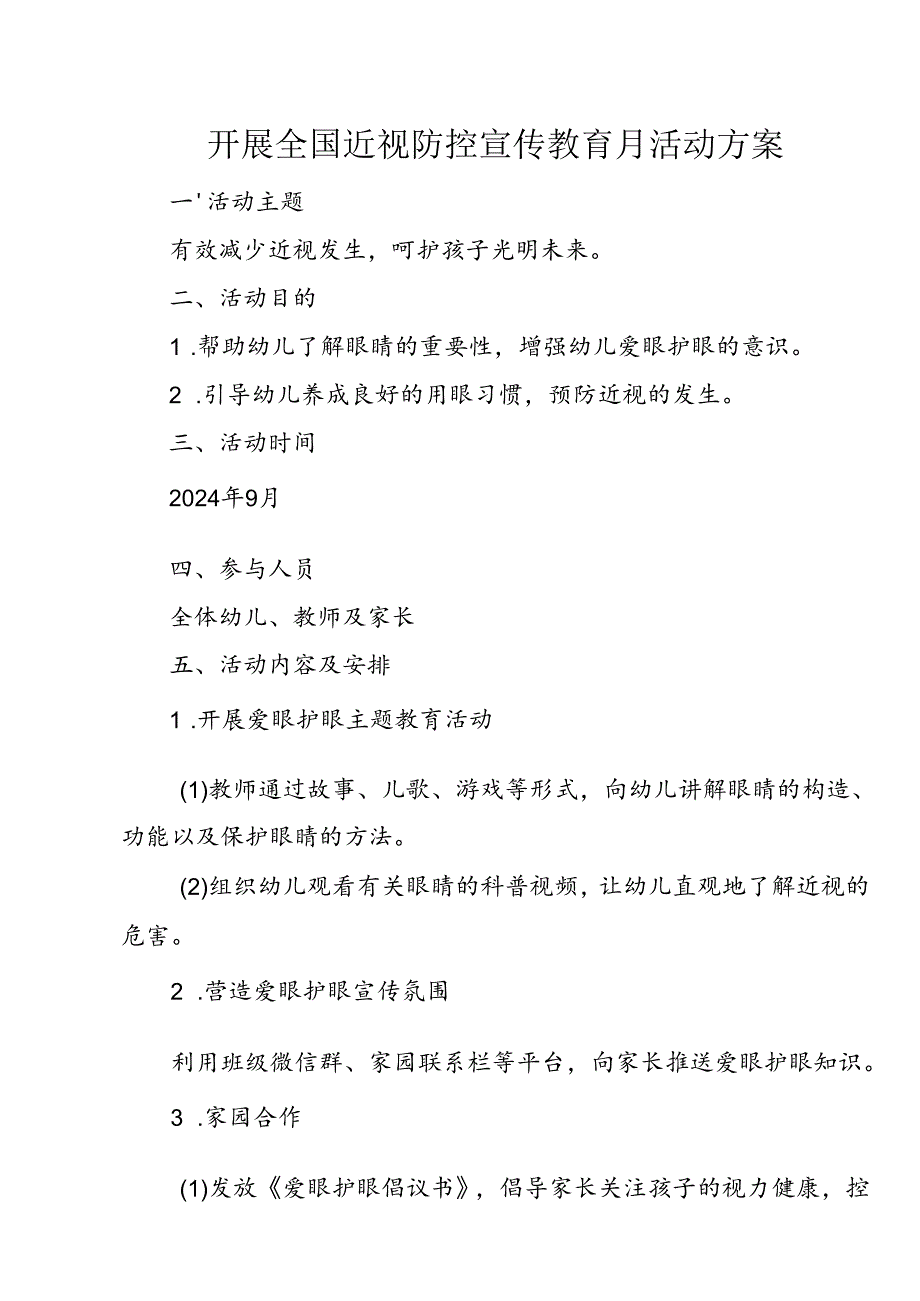 开展全国近视防控宣传教育月活动方案.docx_第1页