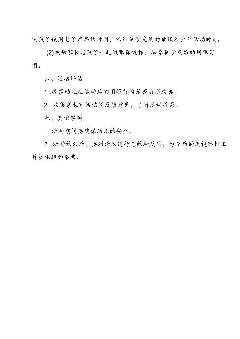 开展全国近视防控宣传教育月活动方案.docx_第2页