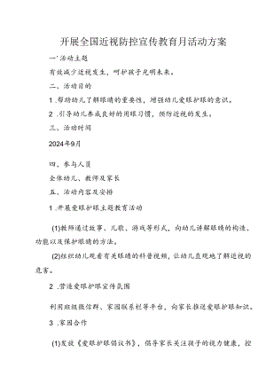 开展全国近视防控宣传教育月活动方案.docx