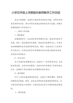 小学五年级上学期音乐教师教学工作总结.docx