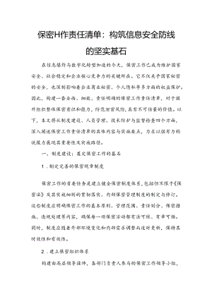 保密工作责任清单：构筑信息安全防线的坚实基石.docx