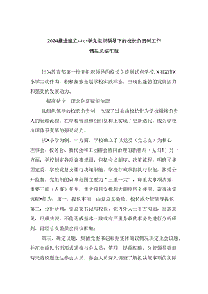 推进建立中小学党组织领导下的校长负责制工作情况总结汇报 （汇编9份）.docx