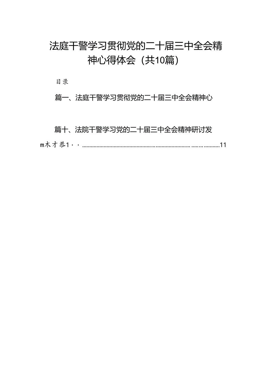（10篇）法庭干警学习贯彻党的二十届三中全会精神心得体会集合.docx_第1页